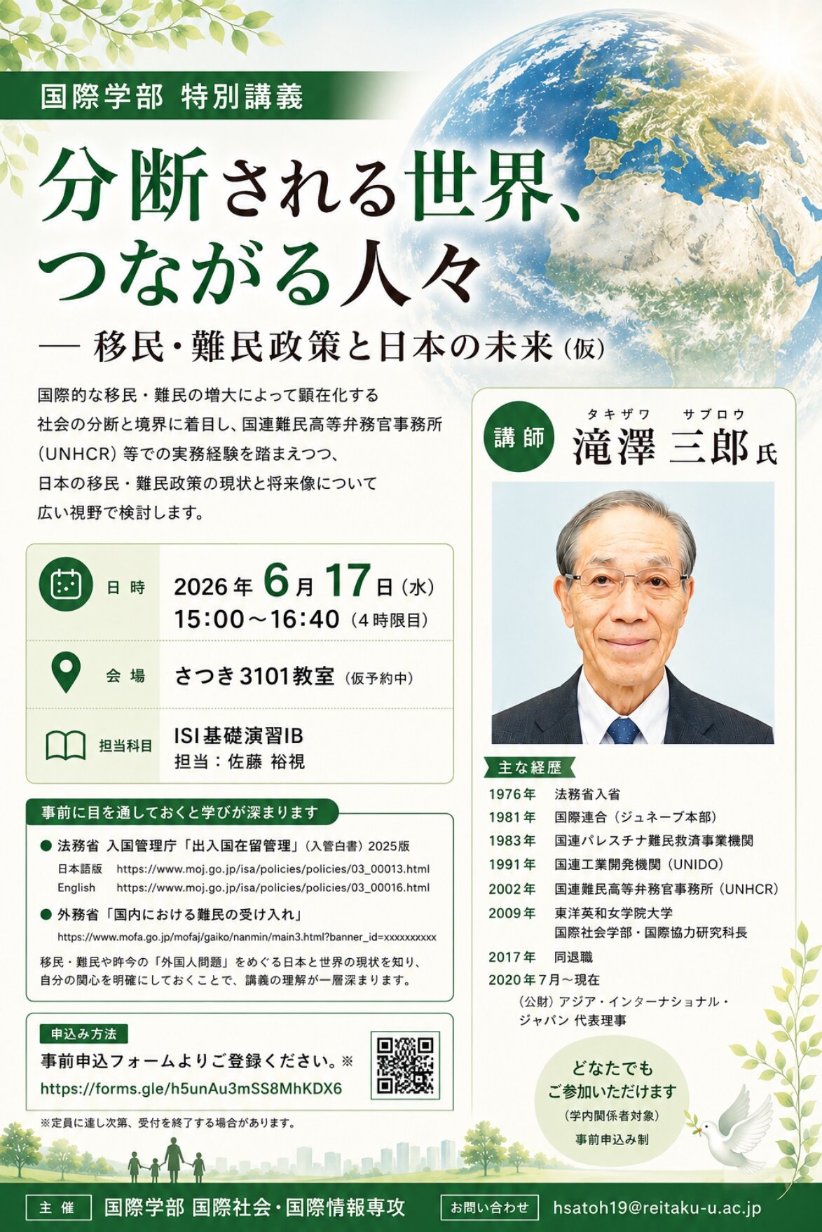 【開催案内】国際学部特別講義「分断される世界、つながる人々――移民・難民政策と日本の未来（仮）」
