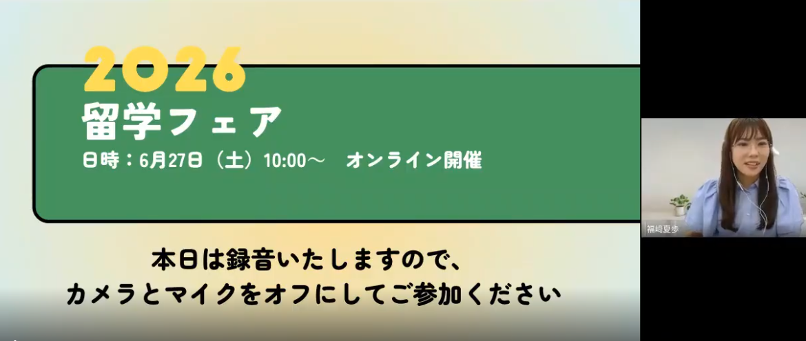【開催報告】オンラインにて「留学フェア」を開催