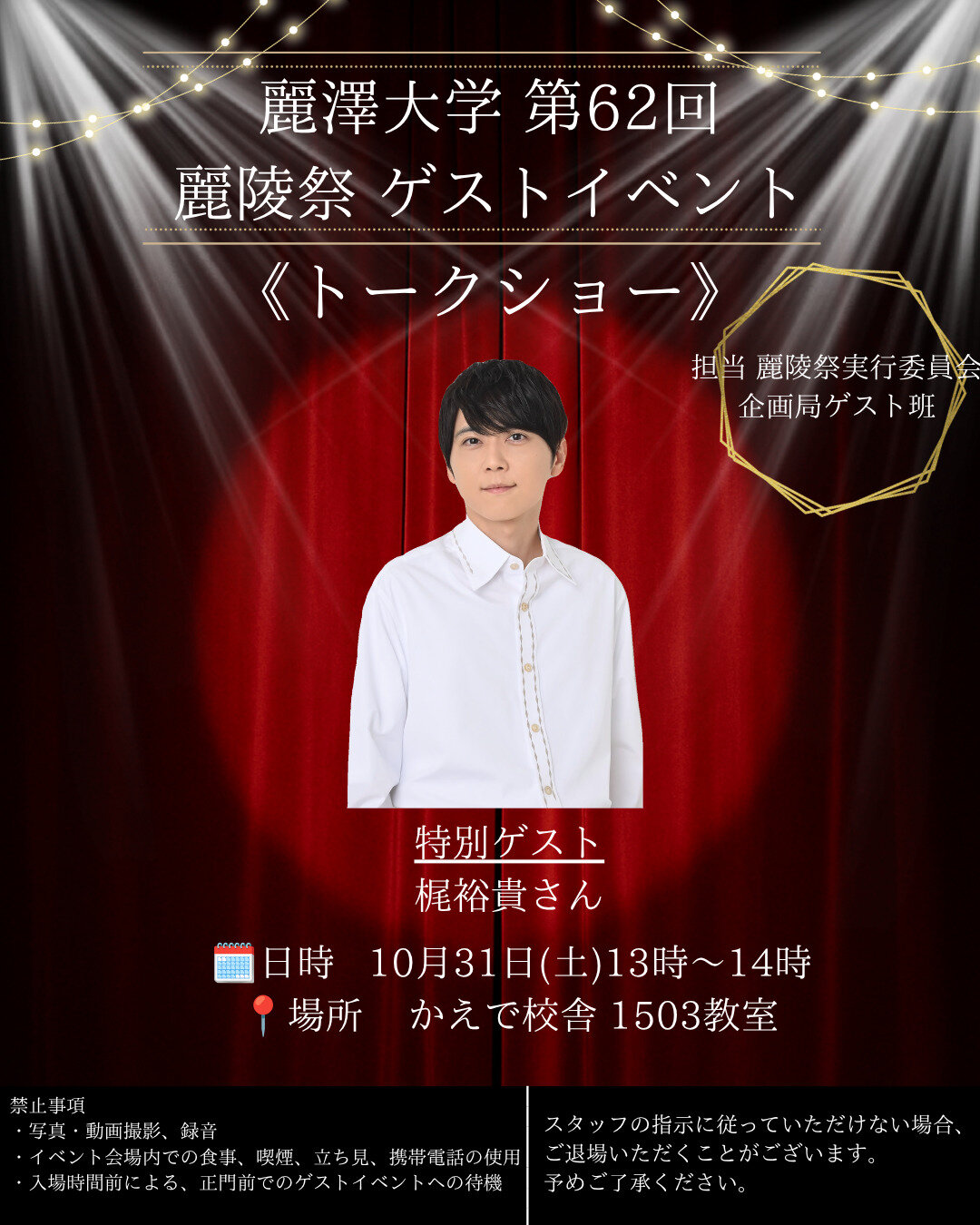 第62回麗陵祭（大学祭）　梶裕貴さんトークショーイベント抽選のご案内