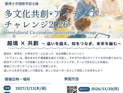【 開催案内】麗澤大学国際学部主催 多文化共創･アイディアチャレンジ2026 (Intercultural Co-creation Innovation Challenge) 