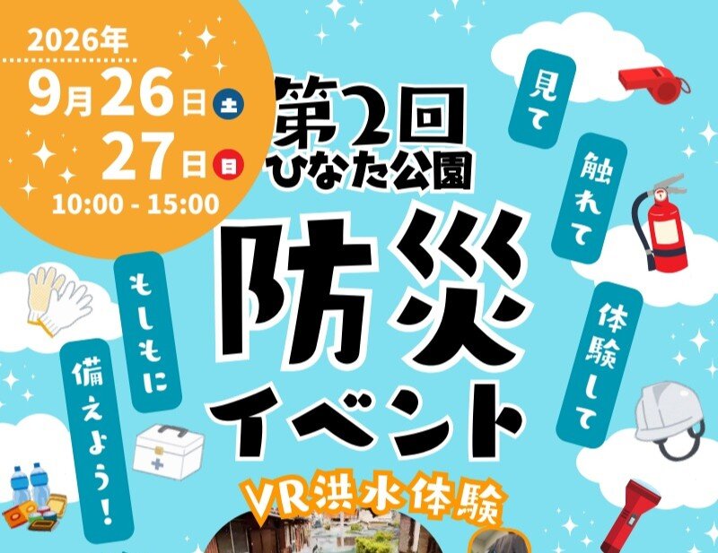 工学部 塚田ゼミが「第2回ひなた公園防災イベント」に参加します