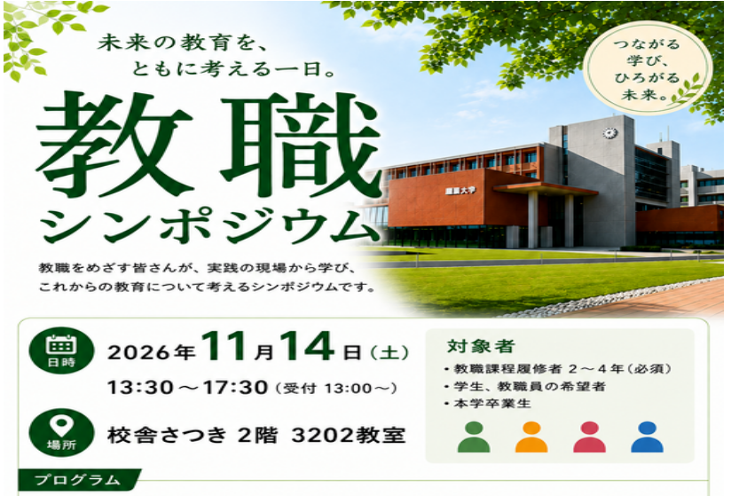 【開催案内】令和8年11月14日(土) 教職シンポジウムを開催いたします