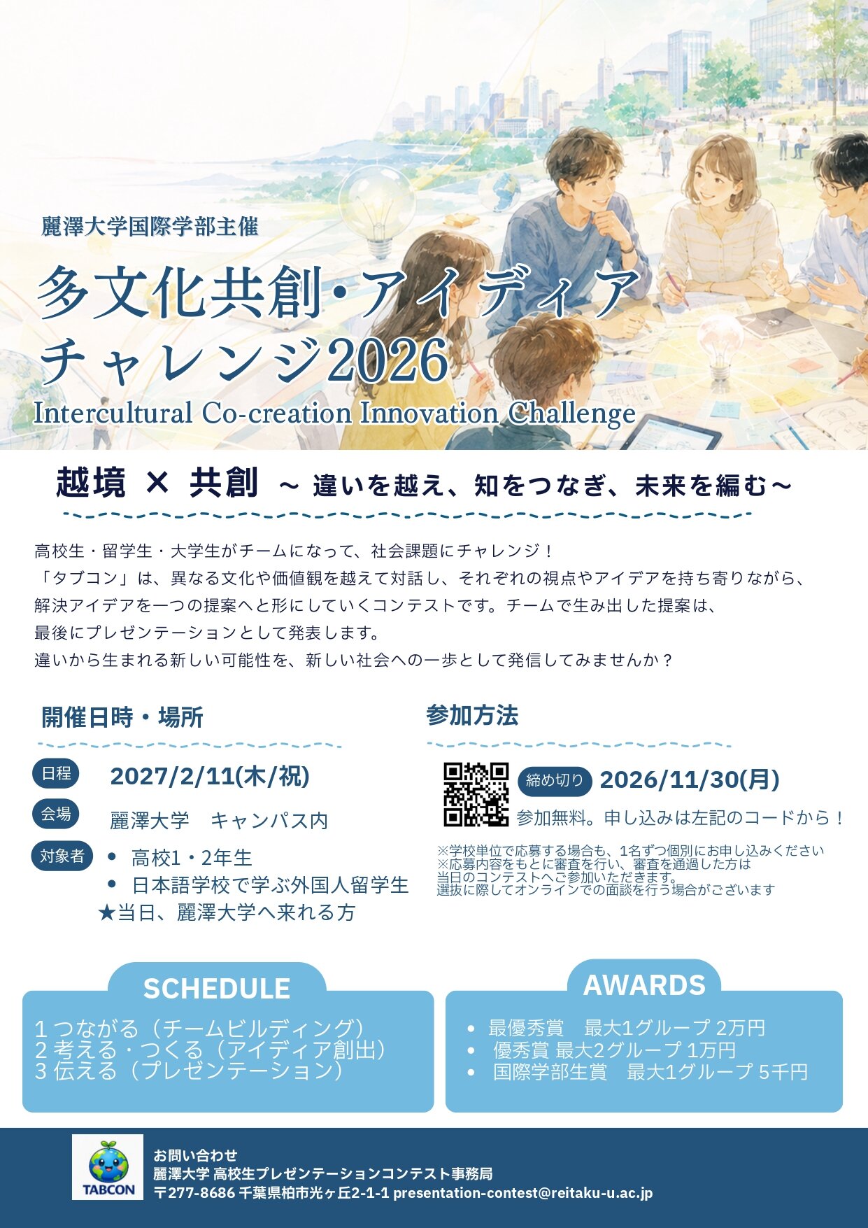 【ニュースリリース】 高校生・留学生・大学生が協働し社会課題アイディアを共創 「多文化共創・アイディアチャレンジ2026」