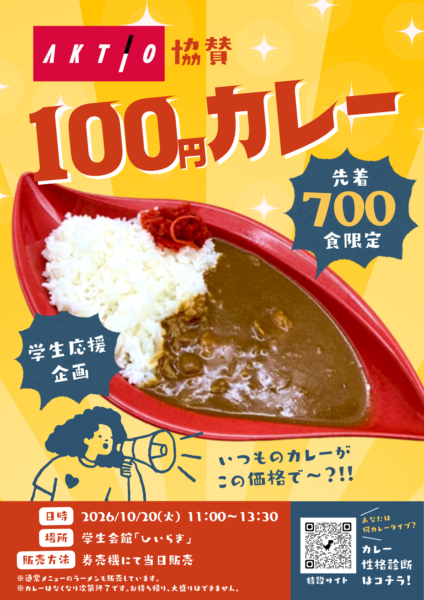 【ニュースリリース】企業協賛で学生の「食」を応援 学生食堂で700食限定「100円カレー」を提供－大学と企業が連携する、新たな学生支援の形－