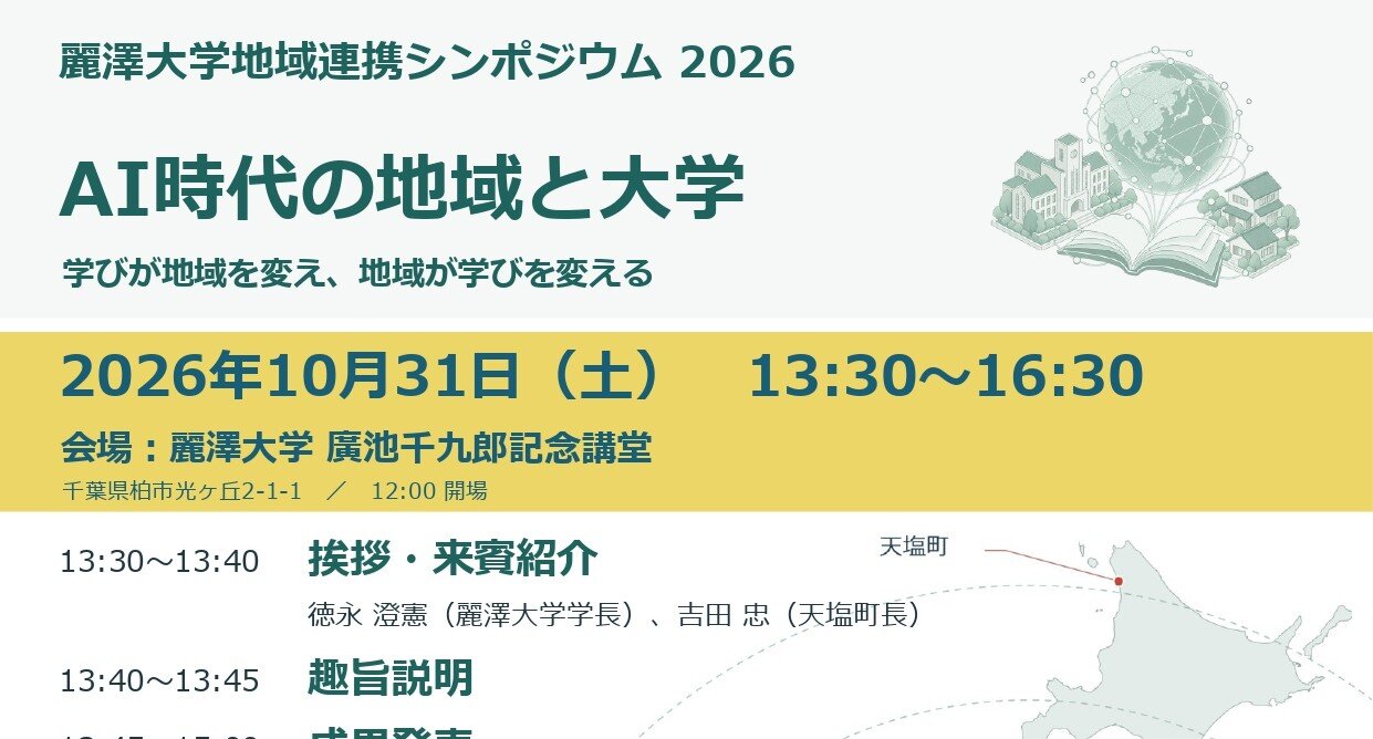 【ニュースリリース】麗澤大学地域連携シンポジウムを10月31日（土）に開催　AI時代の地域と大学―学びが地域を変え、地域が学びを変える―
