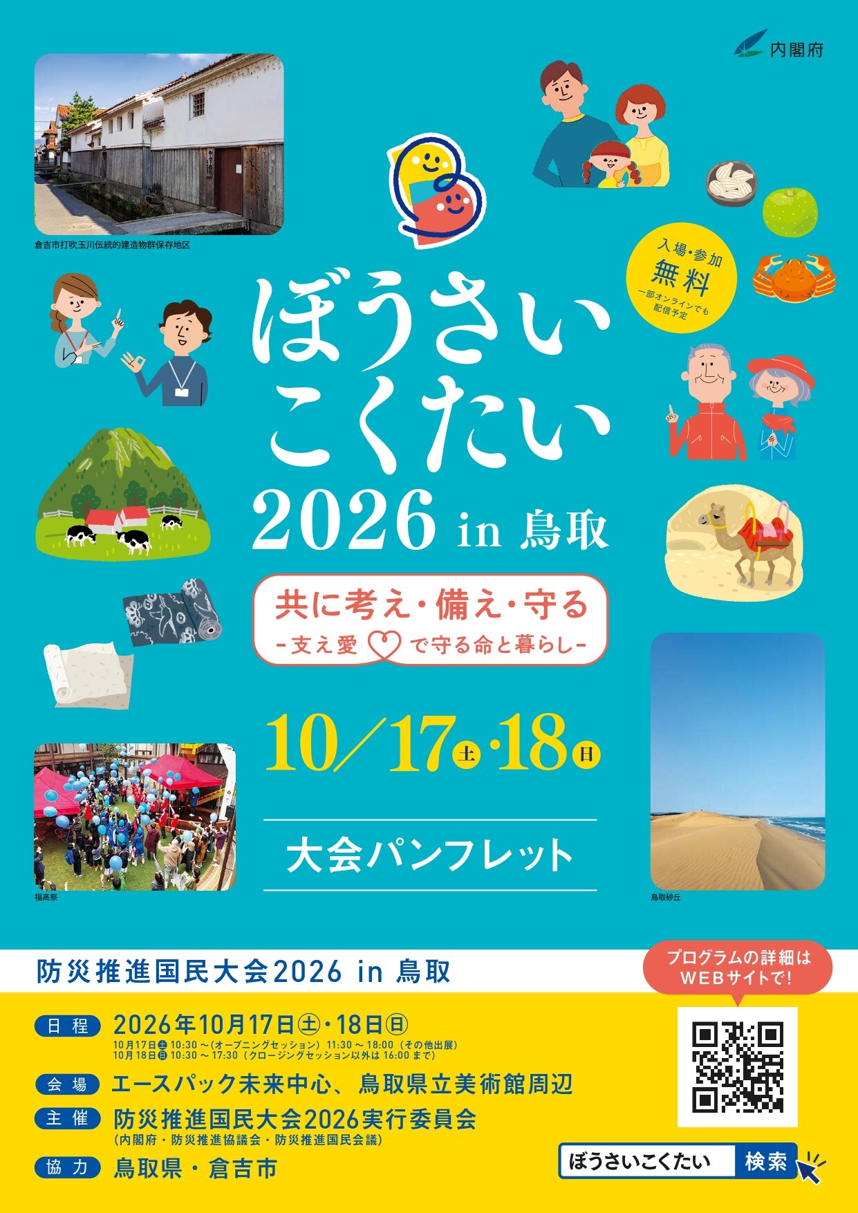 【開催案内】工学部 塚田義典准教授が参画する研究体が「ぼうさいこくたい2026」でスマートハザードマップ体験会を開催