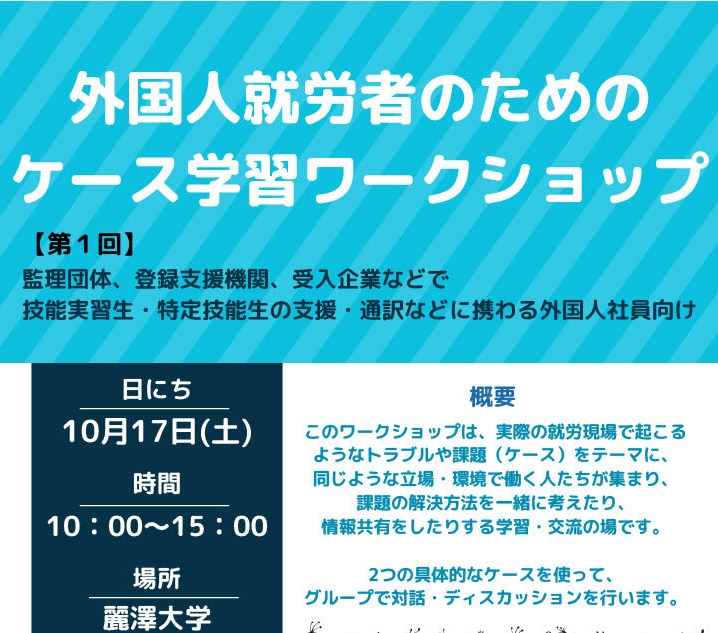 【開催案内】10月17日（土）「外国人就労者のためのケース学習ワークショップ」を開催いたします