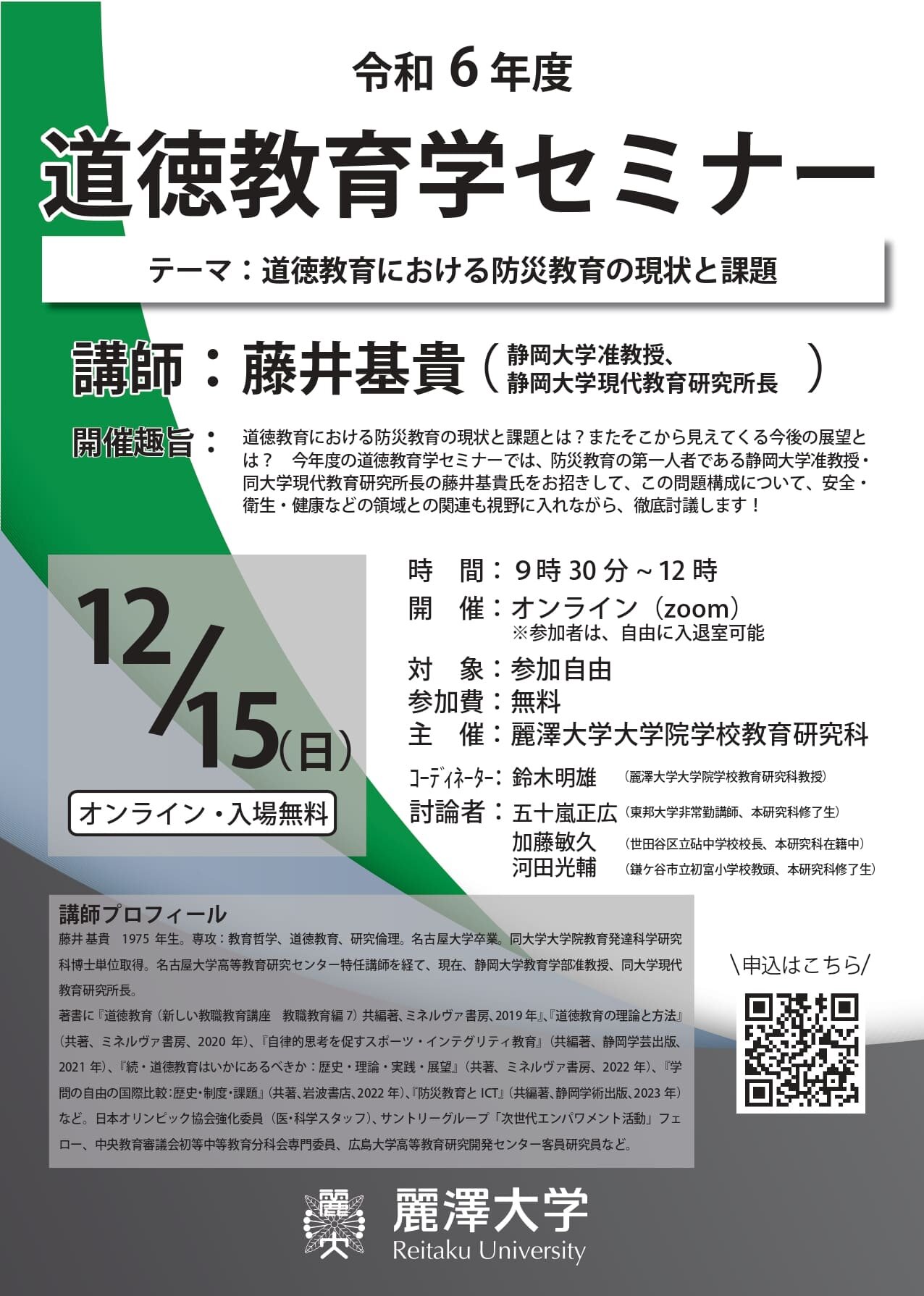令和6年度　道徳教育学セミナー (1)_page-0001.jpg