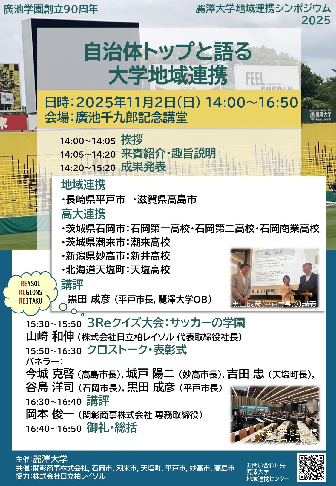 麗澤大学地域連携2025ポスター.jpg