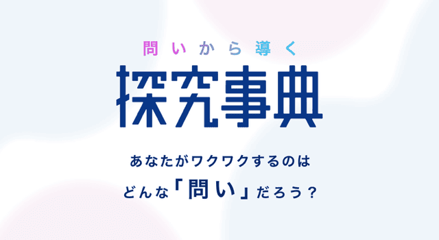 探究事典logo_final_348 (1).png