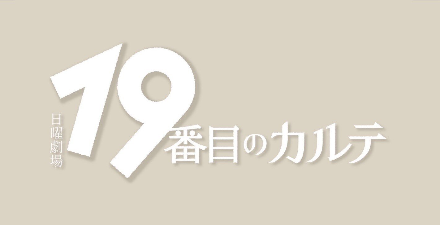 19番目のカルテ.jpg