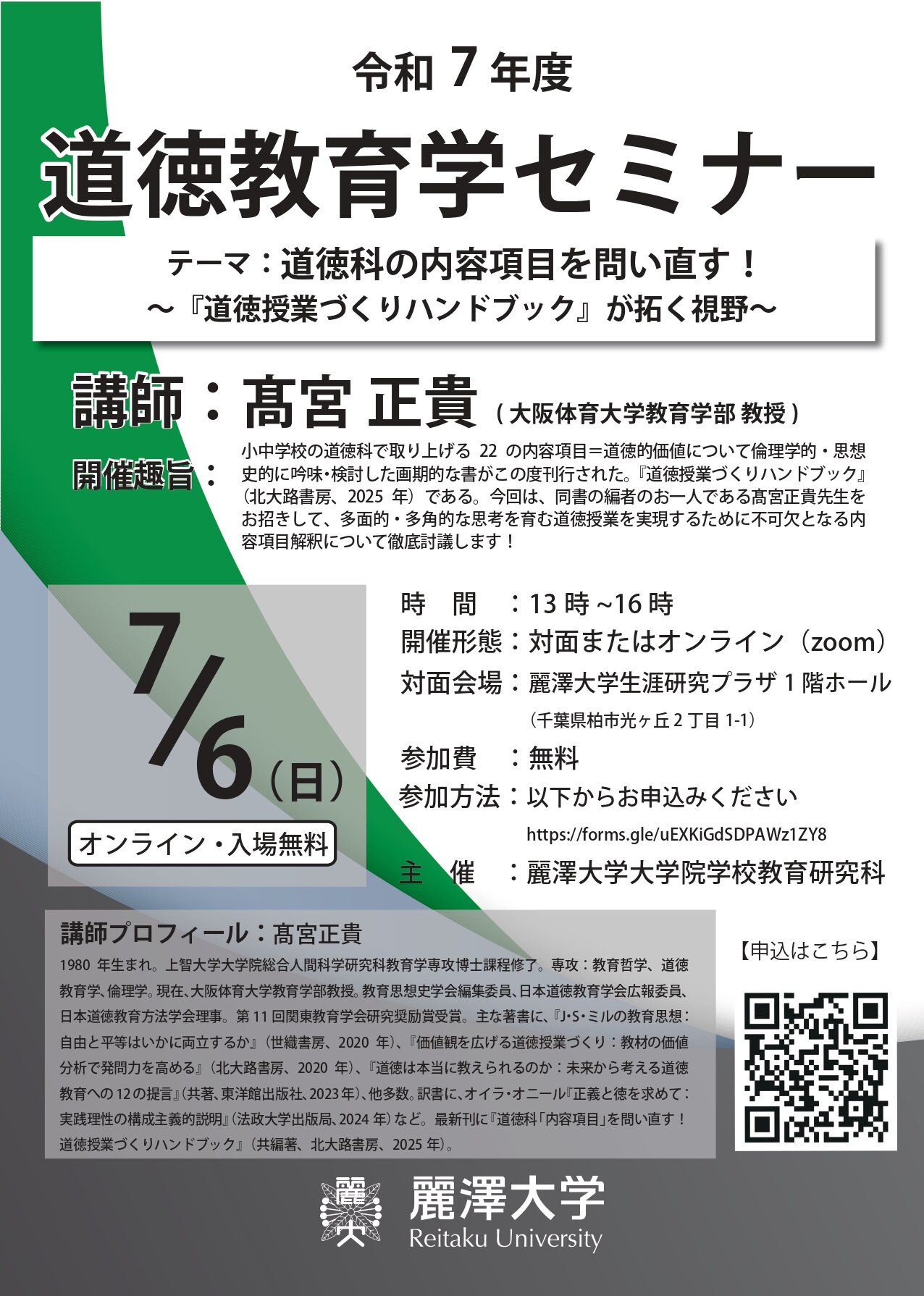 令和7年度道徳教育学セミナー_page-0001.jpg