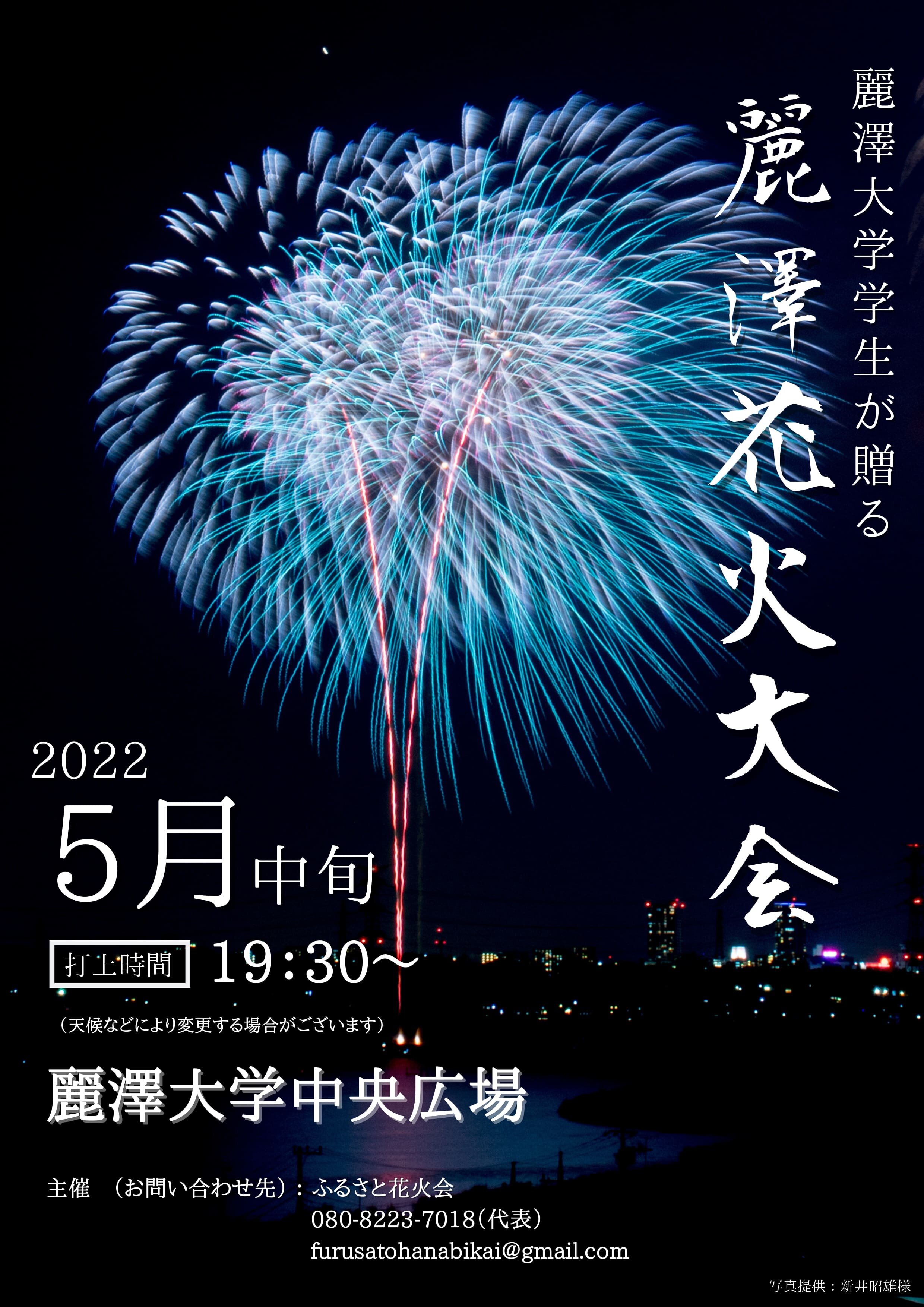 ニュースリリース 大切な人と一緒に 思い出の1ページを 柏市の夜空に輝け 麗澤大学生が贈る 麗澤花火大会 麗澤大学