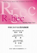 報告書：中国における企業内部統制 