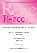 報告書：組織公正と従業員の倫理的行動に関する実証研究