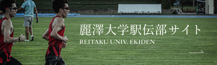 麗澤大学駅伝部サイトへのバナー